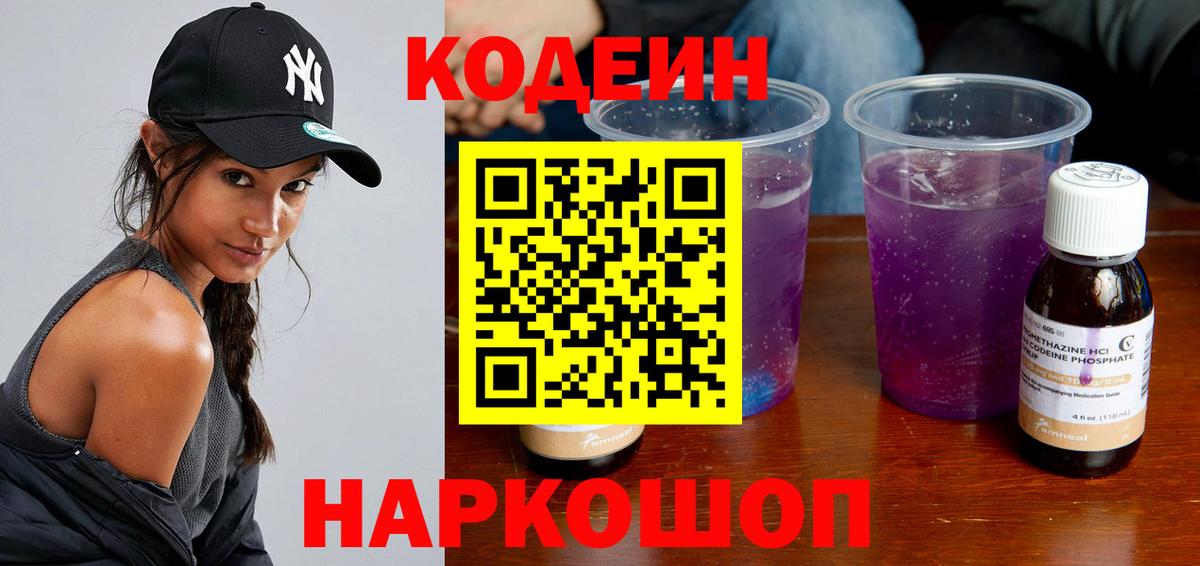 Кодеиновый сироп Lean напиток Lean (лин)  Вход с VPN  Тобольск 
